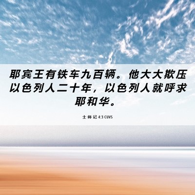 Picture 06 - 士 师 记 4:3 CUVS - 耶 宾 王 有 铁 车 九 百 辆 。 他 大 - Bible Verse Picture