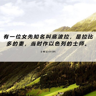 Picture 06 - 士 师 记 4:4 CUVS - 有 一 位 女 先 知 名 叫 底 波 拉 ， - Bible Verse Picture
