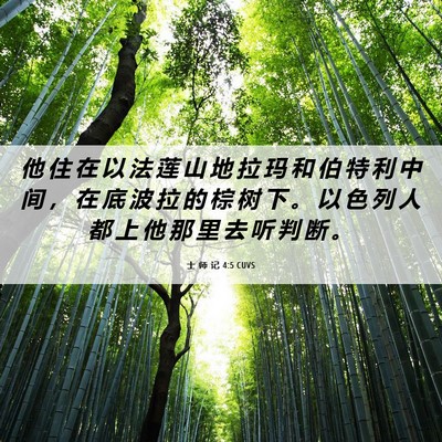 Picture 06 - 士 师 记 4:5 CUVS - 他 住 在 以 法 莲 山 地 拉 玛 和 伯 - Bible Verse Picture