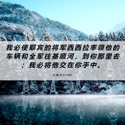 Picture 06 - 士 师 记 4:7 CUVS - 我 必 使 耶 宾 的 将 军 西 西 拉 率 - Bible Verse Picture