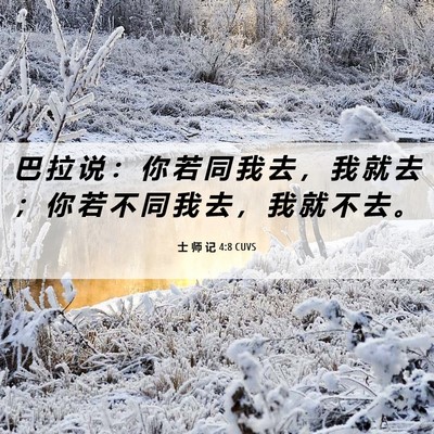 Picture 06 - 士 师 记 4:8 CUVS - 巴 拉 说 ： 你 若 同 我 去 ， 我 就 - Bible Verse Picture
