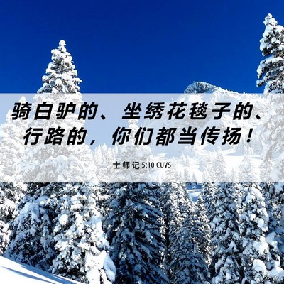 Picture 06 - 士 师 记 5:10 CUVS - 骑 白 驴 的 、 坐 绣 花 毯 子 的 、 - Bible Verse Picture