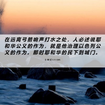 Picture 06 - 士 师 记 5:11 CUVS - 在 远 离 弓 箭 响 声 打 水 之 处 ， - Bible Verse Picture