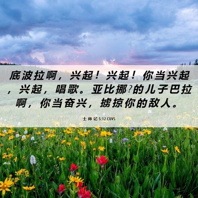 Picture 06 - 士 师 记 5:12 CUVS - 底 波 拉 啊 ， 兴 起 ！ 兴 起 ！ 你 - Bible Verse Picture