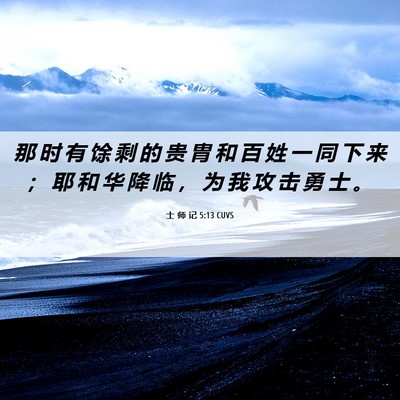 Picture 06 - 士 师 记 5:13 CUVS - 那 时 有 馀 剩 的 贵 胄 和 百 姓 一 - Bible Verse Picture