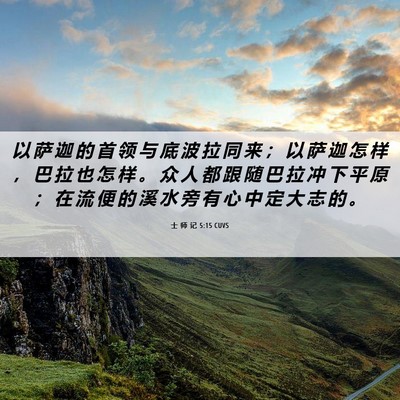 Picture 06 - 士 师 记 5:15 CUVS - 以 萨 迦 的 首 领 与 底 波 拉 同 来 - Bible Verse Picture