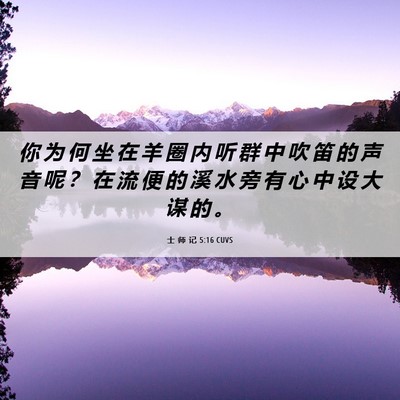 Picture 06 - 士 师 记 5:16 CUVS - 你 为 何 坐 在 羊 圈 内 听 群 中 吹 - Bible Verse Picture