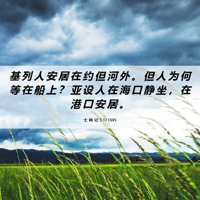 Picture 06 - 士 师 记 5:17 CUVS - 基 列 人 安 居 在 约 但 河 外 。 但 - Bible Verse Picture