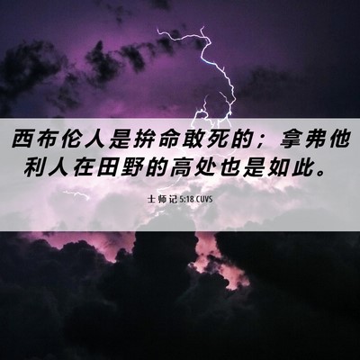 Picture 06 - 士 师 记 5:18 CUVS - 西 布 伦 人 是 拚 命 敢 死 的 ； 拿 - Bible Verse Picture