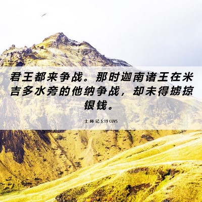 Picture 06 - 士 师 记 5:19 CUVS - 君 王 都 来 争 战 。 那 时 迦 南 诸 - Bible Verse Picture