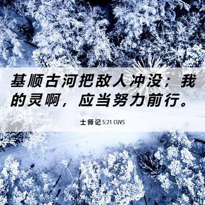 Picture 06 - 士 师 记 5:21 CUVS - 基 顺 古 河 把 敌 人 冲 没 ； 我 的 - Bible Verse Picture