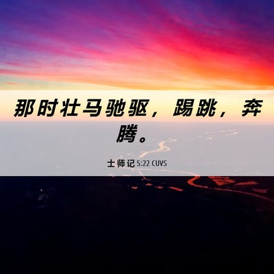 Picture 06 - 士 师 记 5:22 CUVS - 那 时 壮 马 驰 驱 ， 踢 跳 ， 奔 腾 - Bible Verse Picture