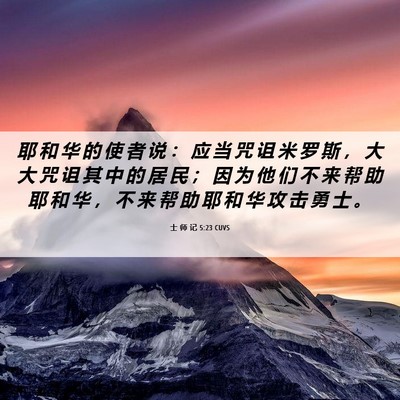Picture 06 - 士 师 记 5:23 CUVS - 耶 和 华 的 使 者 说 ： 应 当 咒 诅 - Bible Verse Picture