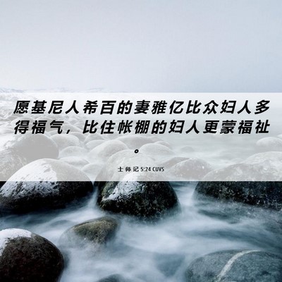Picture 06 - 士 师 记 5:24 CUVS - 愿 基 尼 人 希 百 的 妻 雅 亿 比 众 - Bible Verse Picture
