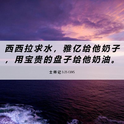 Picture 06 - 士 师 记 5:25 CUVS - 西 西 拉 求 水 ， 雅 亿 给 他 奶 子 - Bible Verse Picture