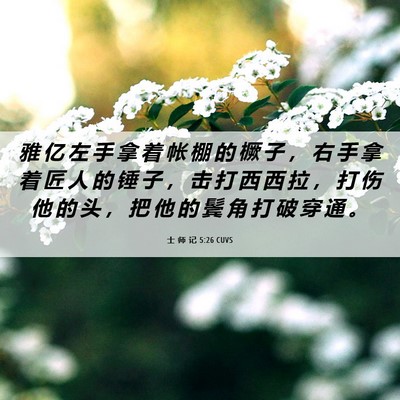 Picture 06 - 士 师 记 5:26 CUVS - 雅 亿 左 手 拿 着 帐 棚 的 橛 子 ， - Bible Verse Picture