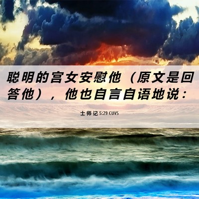Picture 06 - 士 师 记 5:29 CUVS - 聪 明 的 宫 女 安 慰 他 （ 原 文 是 - Bible Verse Picture
