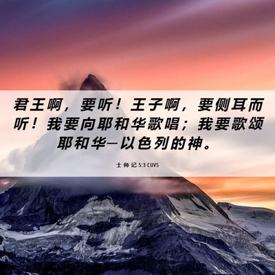 Picture 06 - 士 师 记 5:3 CUVS - 君 王 啊 ， 要 听 ！ 王 子 啊 ， 要 - Bible Verse Picture