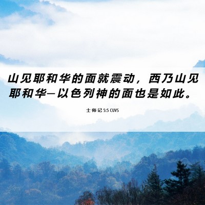 Picture 06 - 士 师 记 5:5 CUVS - 山 见 耶 和 华 的 面 就 震 动 ， 西 - Bible Verse Picture