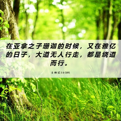 Picture 06 - 士 师 记 5:6 CUVS - 在 亚 拿 之 子 珊 迦 的 时 候 ， 又 - Bible Verse Picture