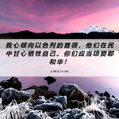 Picture 06 - 士 师 记 5:9 CUVS - 我 心 倾 向 以 色 列 的 首 领 ， 他 - Bible Verse Picture