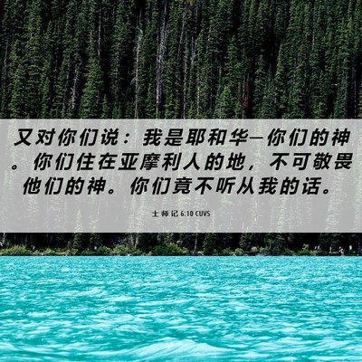Picture 06 - 士 师 记 6:10 CUVS - 又 对 你 们 说 ： 我 是 耶 和 华 ─ - Bible Verse Picture