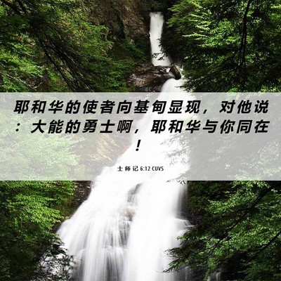 Picture 06 - 士 师 记 6:12 CUVS - 耶 和 华 的 使 者 向 基 甸 显 现 ， - Bible Verse Picture