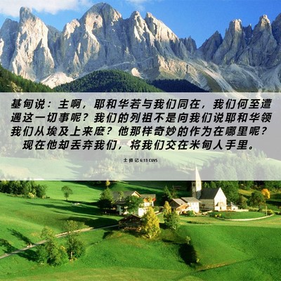 Picture 06 - 士 师 记 6:13 CUVS - 基 甸 说 ： 主 啊 ， 耶 和 华 若 与 - Bible Verse Picture