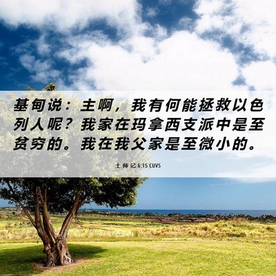 Picture 06 - 士 师 记 6:15 CUVS - 基 甸 说 ： 主 啊 ， 我 有 何 能 拯 - Bible Verse Picture