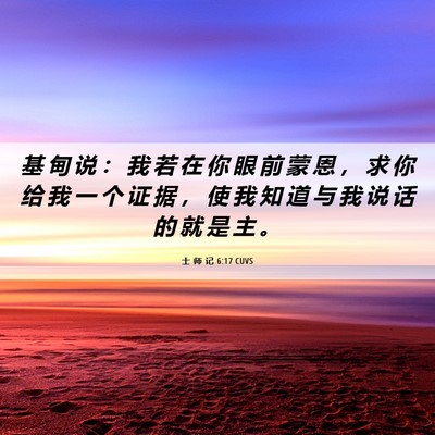 Picture 06 - 士 师 记 6:17 CUVS - 基 甸 说 ： 我 若 在 你 眼 前 蒙 恩 - Bible Verse Picture