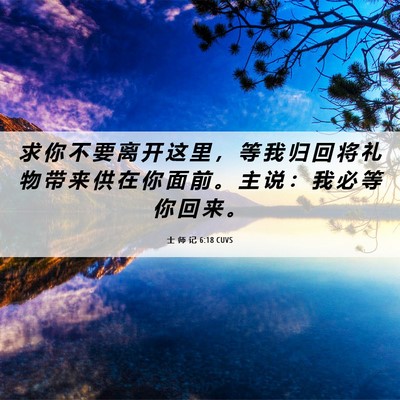Picture 06 - 士 师 记 6:18 CUVS - 求 你 不 要 离 开 这 里 ， 等 我 归 - Bible Verse Picture
