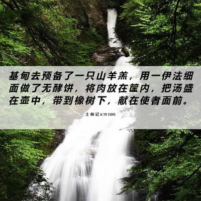 Picture 06 - 士 师 记 6:19 CUVS - 基 甸 去 预 备 了 一 只 山 羊 羔 ， - Bible Verse Picture
