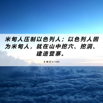 Picture 06 - 士 师 记 6:2 CUVS - 米 甸 人 压 制 以 色 列 人 ； 以 色 - Bible Verse Picture