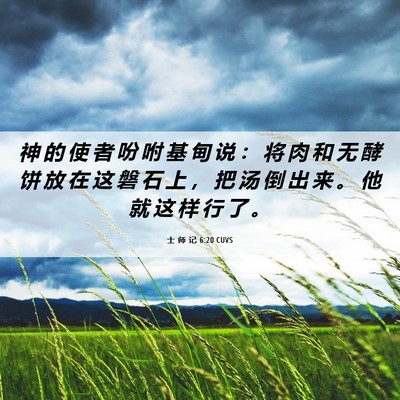 Picture 06 - 士 师 记 6:20 CUVS - 神 的 使 者 吩 咐 基 甸 说 ： 将 肉 - Bible Verse Picture