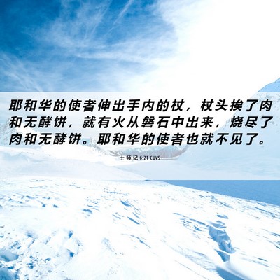 Picture 06 - 士 师 记 6:21 CUVS - 耶 和 华 的 使 者 伸 出 手 内 的 杖 - Bible Verse Picture