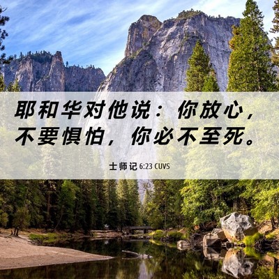 Picture 06 - 士 师 记 6:23 CUVS - 耶 和 华 对 他 说 ： 你 放 心 ， 不 - Bible Verse Picture