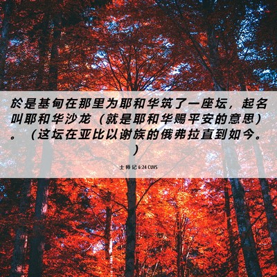 Picture 06 - 士 师 记 6:24 CUVS - 於 是 基 甸 在 那 里 为 耶 和 华 筑 - Bible Verse Picture