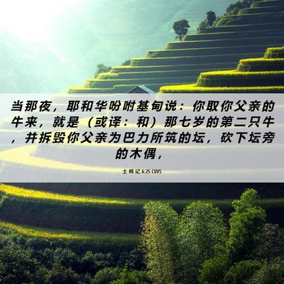 Picture 06 - 士 师 记 6:25 CUVS - 当 那 夜 ， 耶 和 华 吩 咐 基 甸 说 - Bible Verse Picture