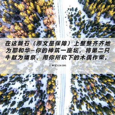 Picture 06 - 士 师 记 6:26 CUVS - 在 这 磐 石 （ 原 文 是 保 障 ） 上 - Bible Verse Picture
