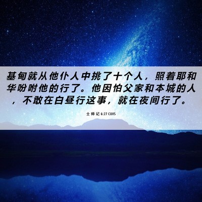 Picture 06 - 士 师 记 6:27 CUVS - 基 甸 就 从 他 仆 人 中 挑 了 十 个 - Bible Verse Picture