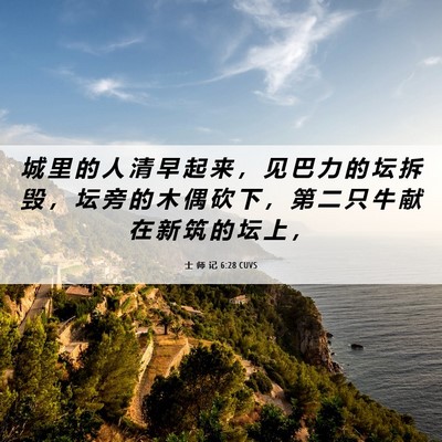 Picture 06 - 士 师 记 6:28 CUVS - 城 里 的 人 清 早 起 来 ， 见 巴 力 - Bible Verse Picture