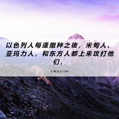 Picture 06 - 士 师 记 6:3 CUVS - 以 色 列 人 每 逢 撒 种 之 後 ， 米 - Bible Verse Picture