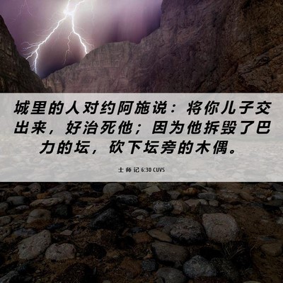 Picture 06 - 士 师 记 6:30 CUVS - 城 里 的 人 对 约 阿 施 说 ： 将 你 - Bible Verse Picture