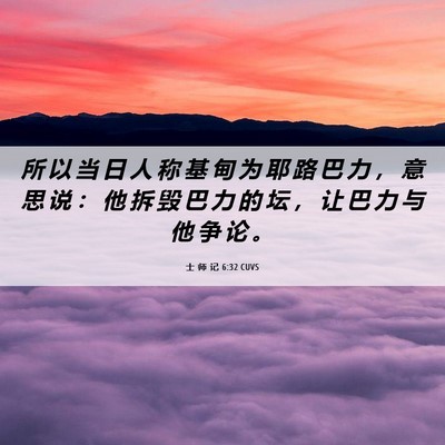 Picture 06 - 士 师 记 6:32 CUVS - 所 以 当 日 人 称 基 甸 为 耶 路 巴 - Bible Verse Picture