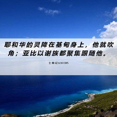 Picture 06 - 士 师 记 6:34 CUVS - 耶 和 华 的 灵 降 在 基 甸 身 上 ， - Bible Verse Picture