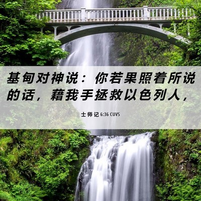 Picture 06 - 士 师 记 6:36 CUVS - 基 甸 对 神 说 ： 你 若 果 照 着 所 - Bible Verse Picture