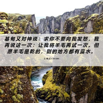 Picture 06 - 士 师 记 6:39 CUVS - 基 甸 又 对 神 说 ： 求 你 不 要 向 - Bible Verse Picture