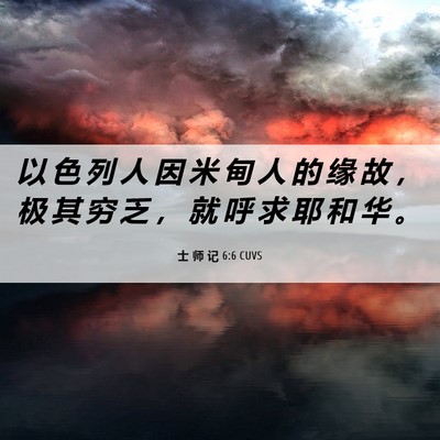 Picture 06 - 士 师 记 6:6 CUVS - 以 色 列 人 因 米 甸 人 的 缘 故 ， - Bible Verse Picture