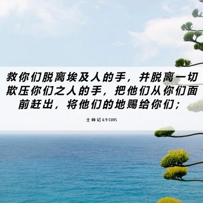 Picture 06 - 士 师 记 6:9 CUVS - 救 你 们 脱 离 埃 及 人 的 手 ， 并 - Bible Verse Picture
