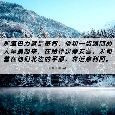 Picture 06 - 士 师 记 7:1 CUVS - 耶 路 巴 力 就 是 基 甸 ， 他 和 一 - Bible Verse Picture